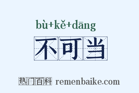 不可当是什么意思的图片